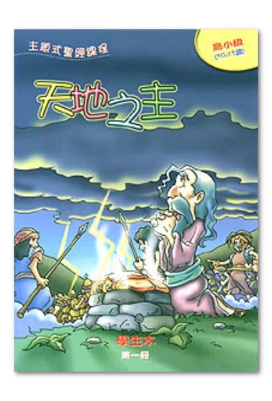 高小級第1冊－學生本　天地之主.jpg