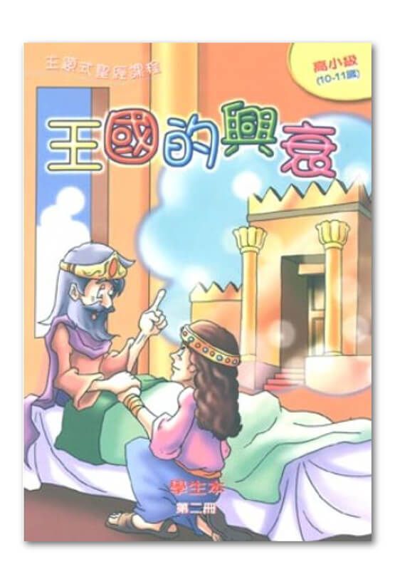 高小級第2冊－學生本　王國的興衰.jpg