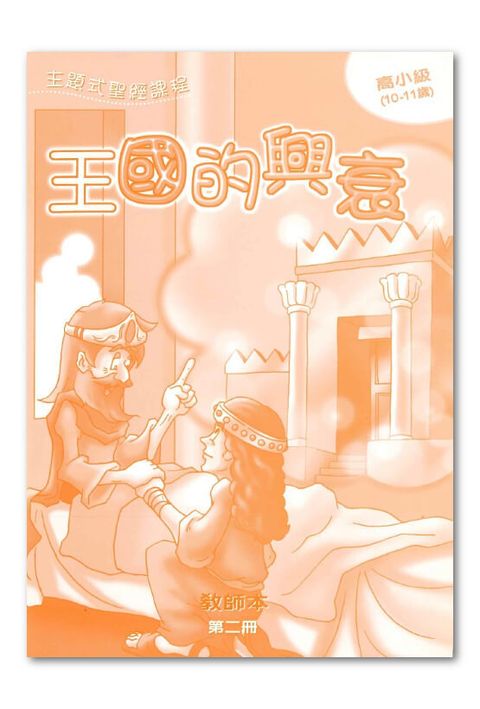 高小級第2冊－教師本　王國的興衰.jpg