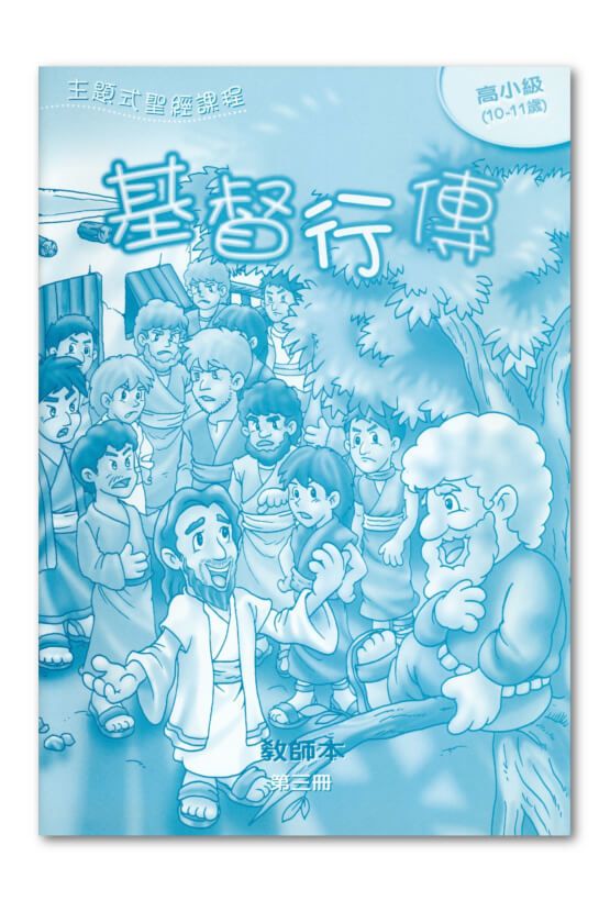 高小級第3冊－教師本　基督行傳.jpg