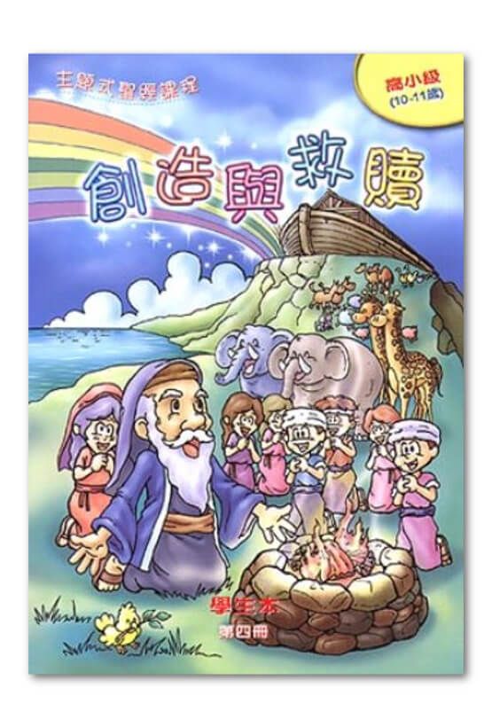 高小級第4冊－學生本　創造與救贖.jpg