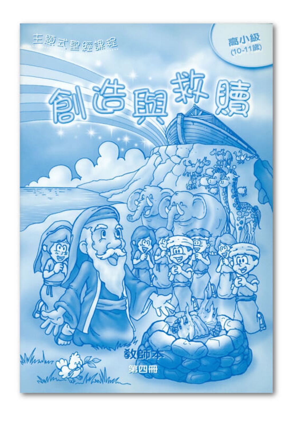 高小級第4冊－教師本　創造與救贖.jpg