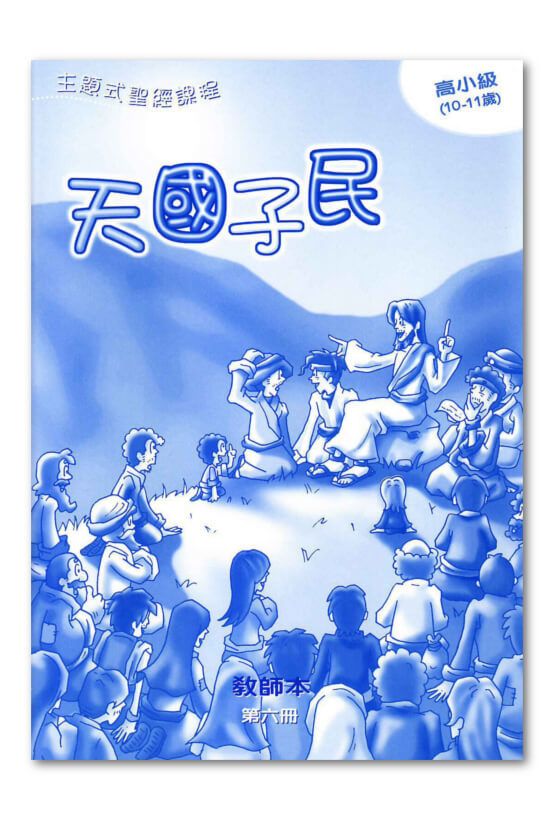 高小級第6冊－教師本　天國子民.jpg