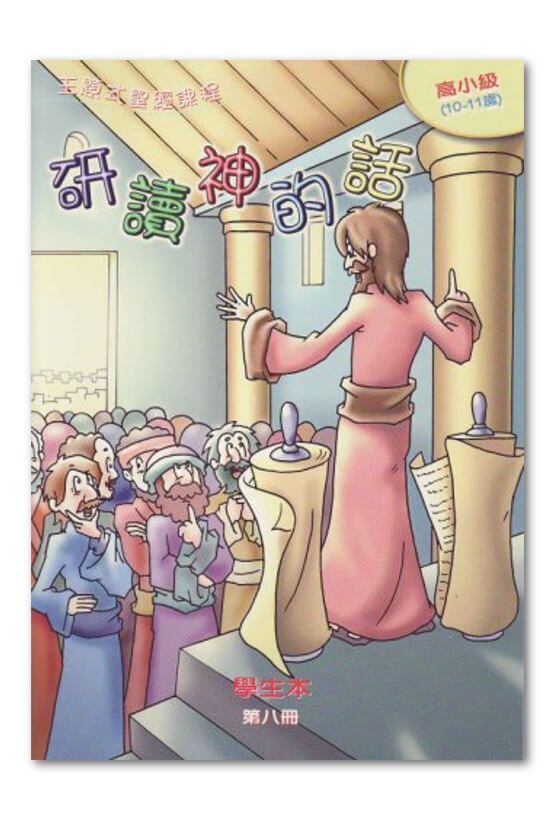 高小級第8冊－學生本　研讀神的話.jpg