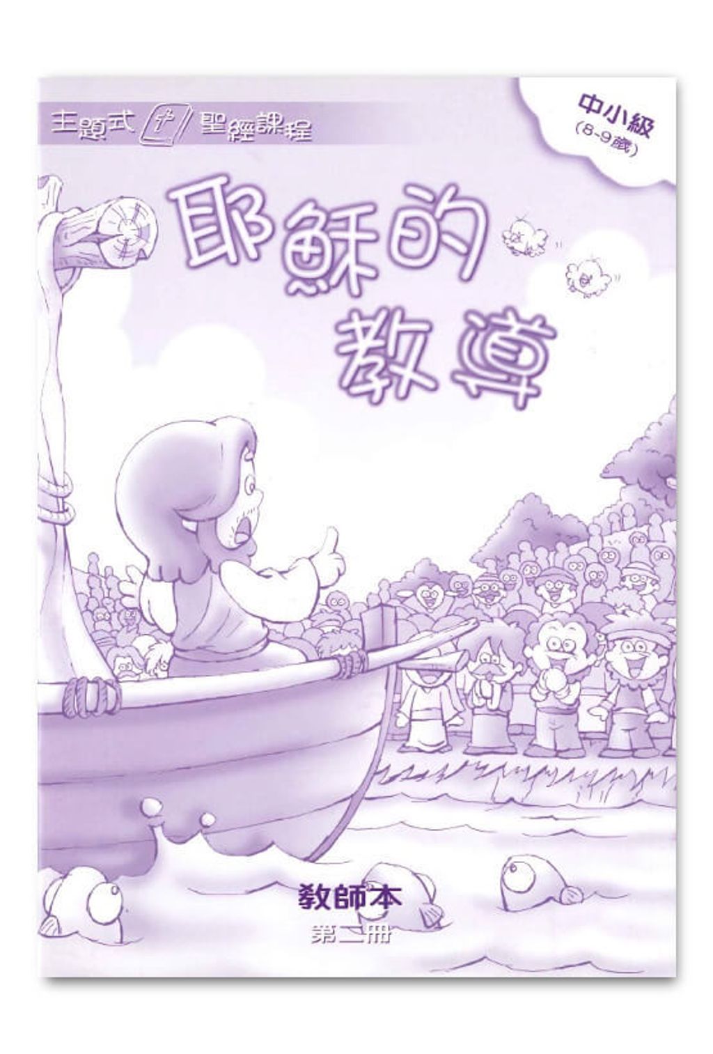 中小級第2冊－教師本　耶穌的教導.jpg