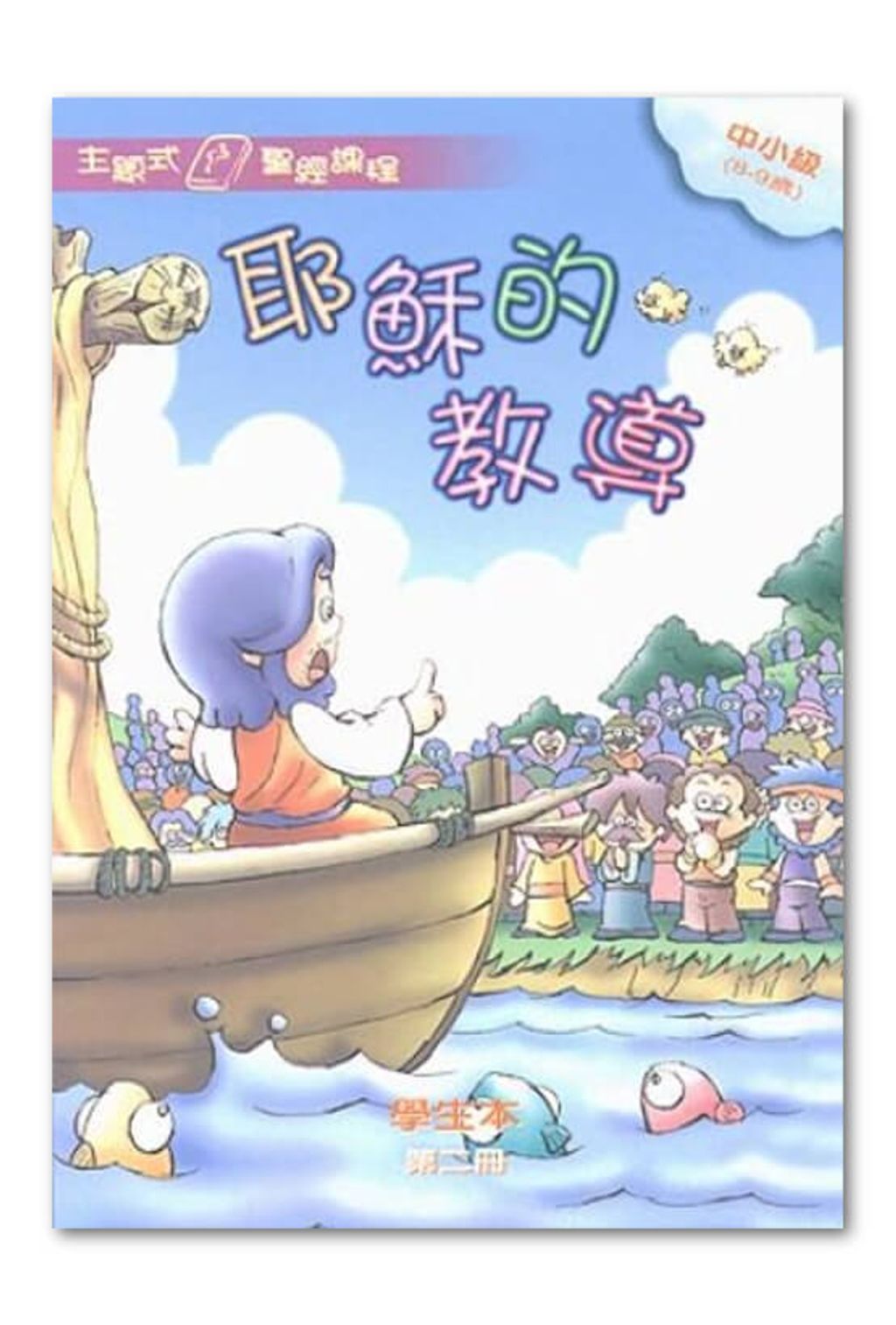 中小級第2冊－學生本　耶穌的教導.jpg