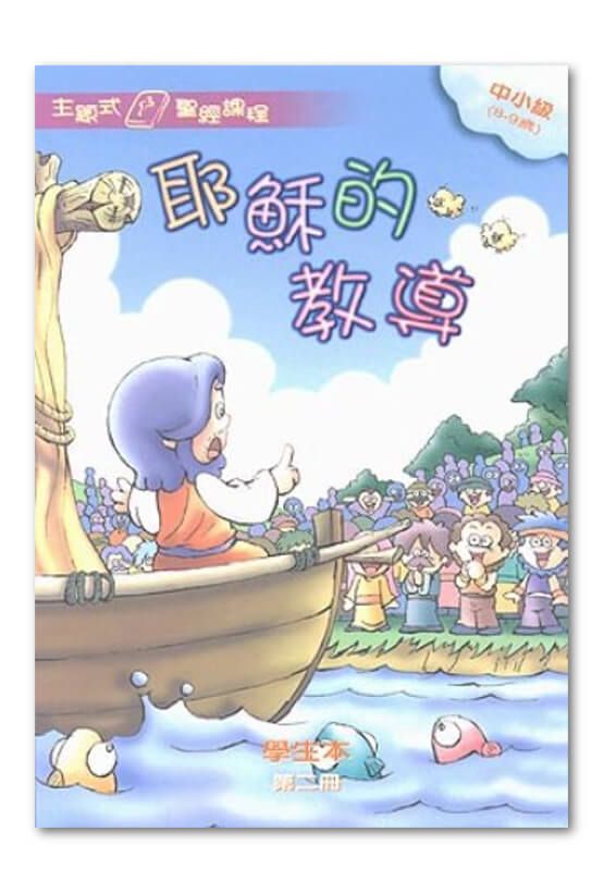 中小級第2冊－學生本　耶穌的教導.jpg