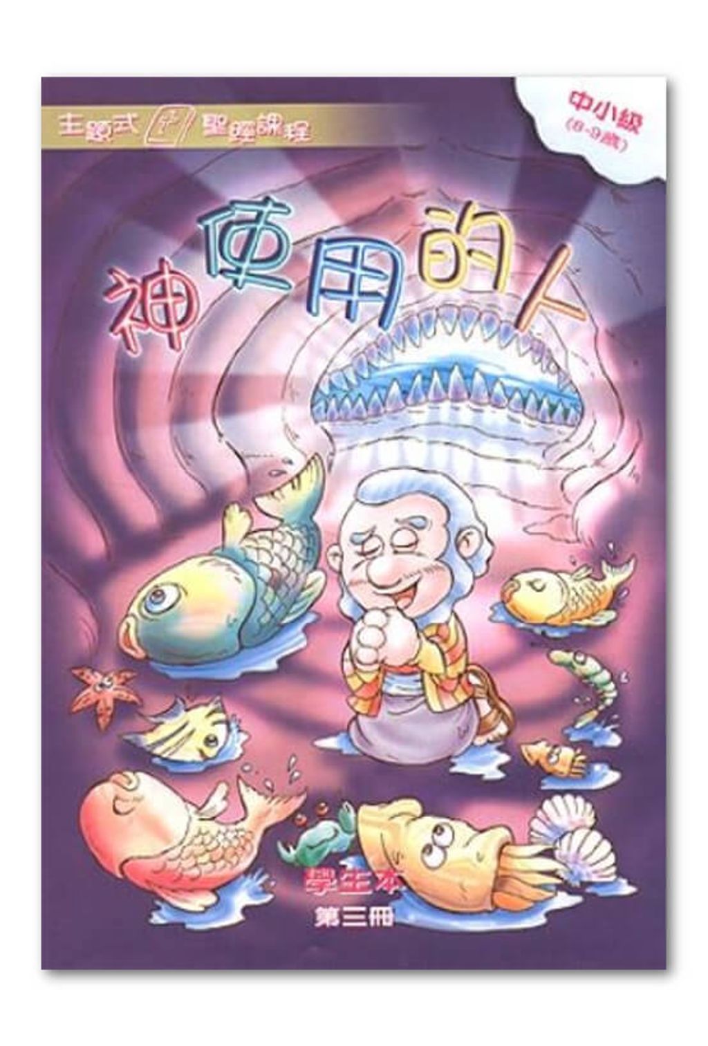 中小級第3冊－學生本　神使用的人.jpg