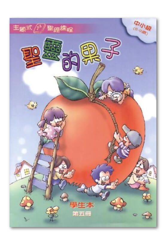 中小級第5冊－學生本　聖靈的果子.jpg