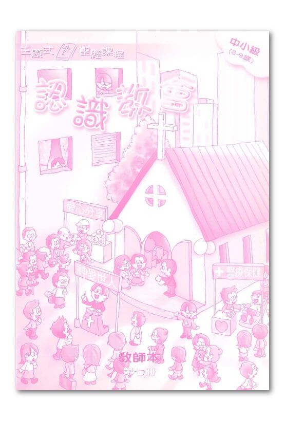 中小級第7冊－學生本　認識教會1.jpg