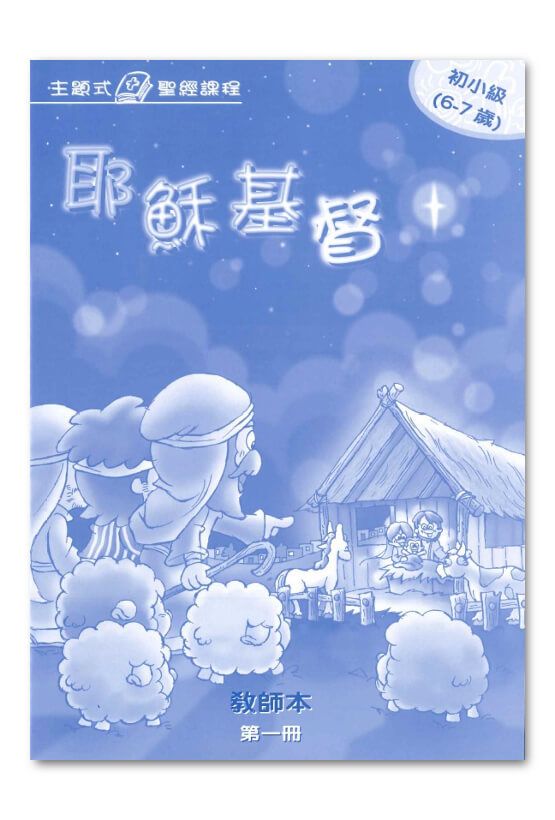 初小級第1冊－學生本　耶穌基督1.jpg