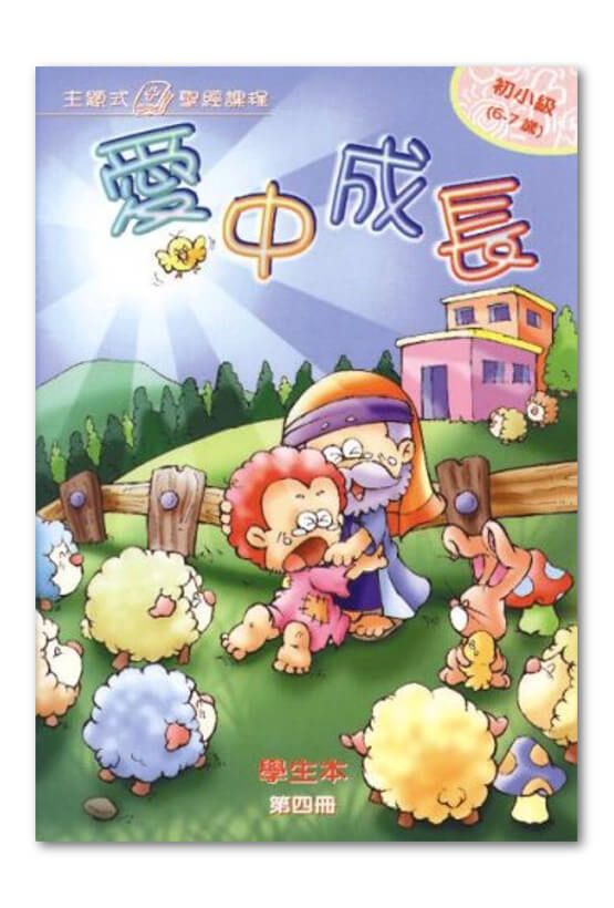 初小級第4冊－學生本　愛中成長.jpg