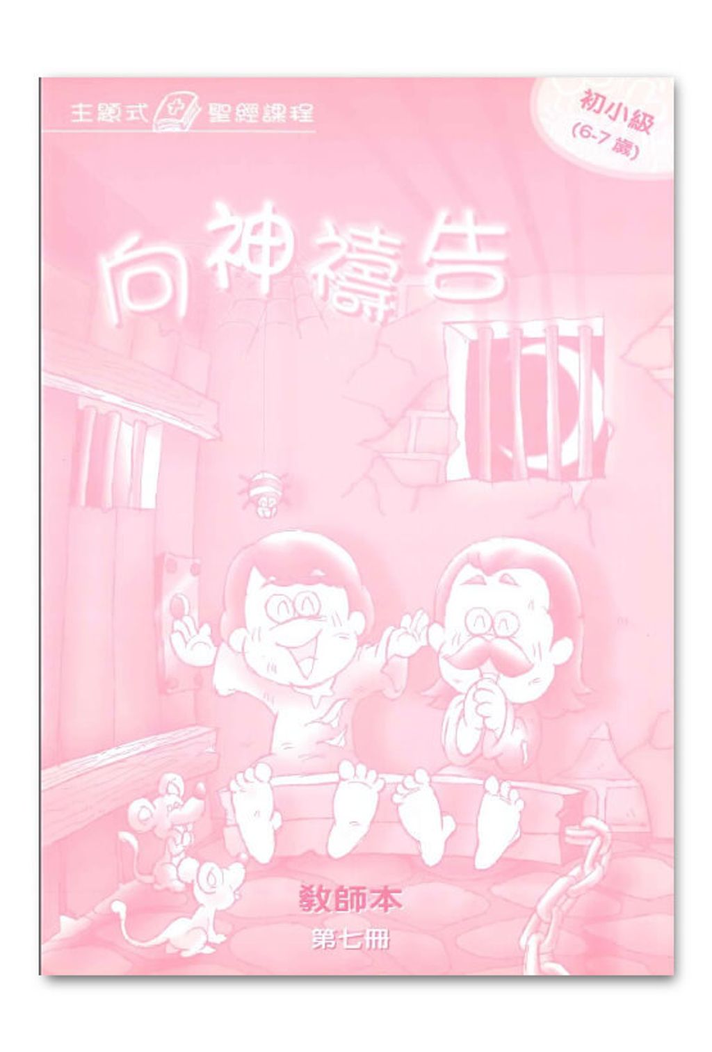 初小級第7冊－學生本　向神禱告1.jpg