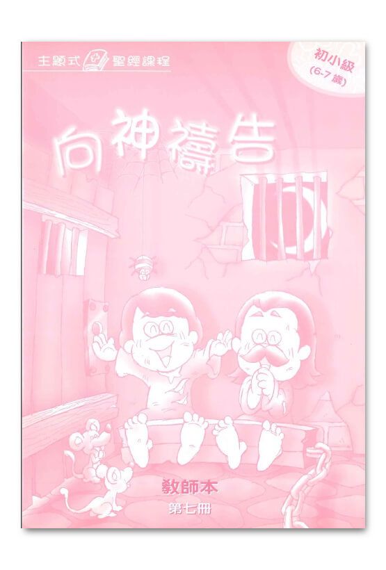 初小級第7冊－學生本　向神禱告1.jpg