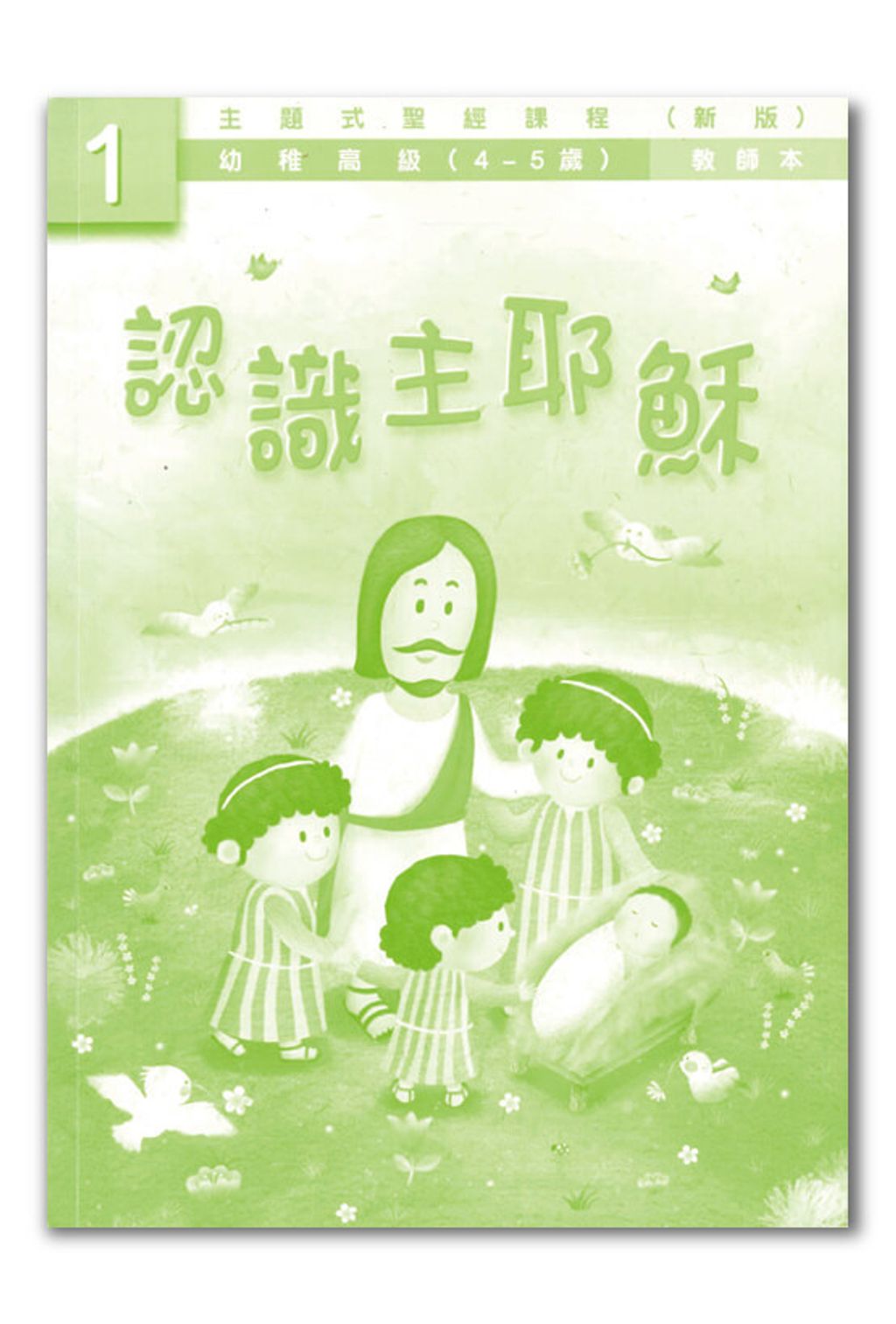 幼高級第1冊－教師本　認識主耶穌.jpg