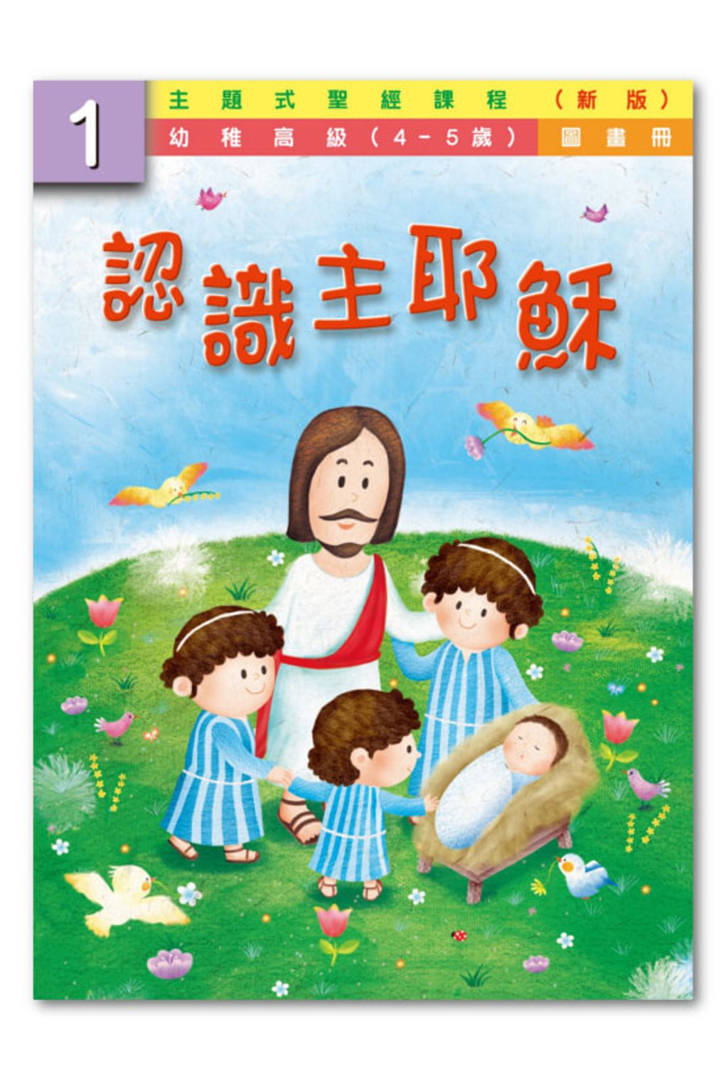 幼高級第1冊－圖畫冊　認識主耶穌.jpg