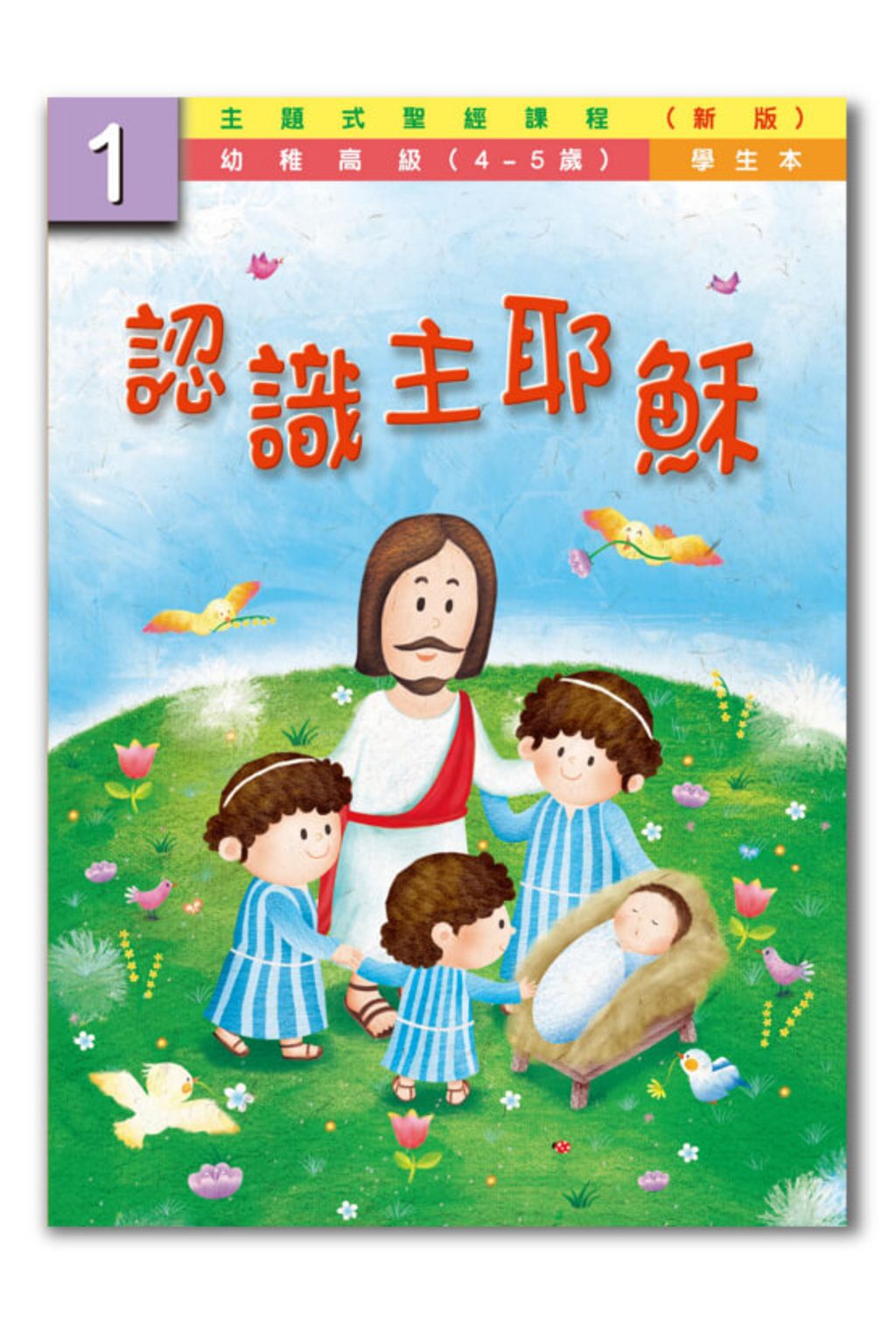 幼高級第1冊－學生本　認識主耶穌.jpg