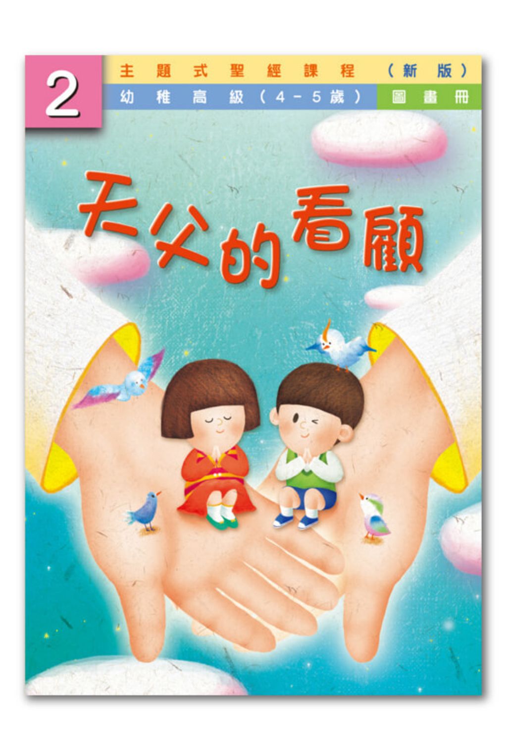 幼高級第2冊－圖畫冊　天父的看顧.jpg