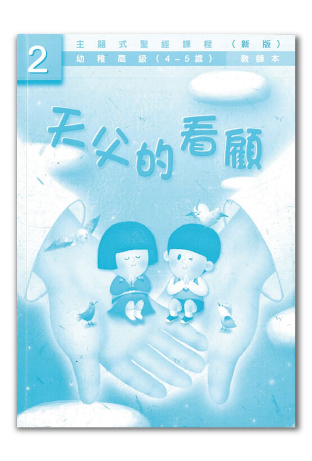 幼高級第2冊－教師本　天父的看顧.jpg