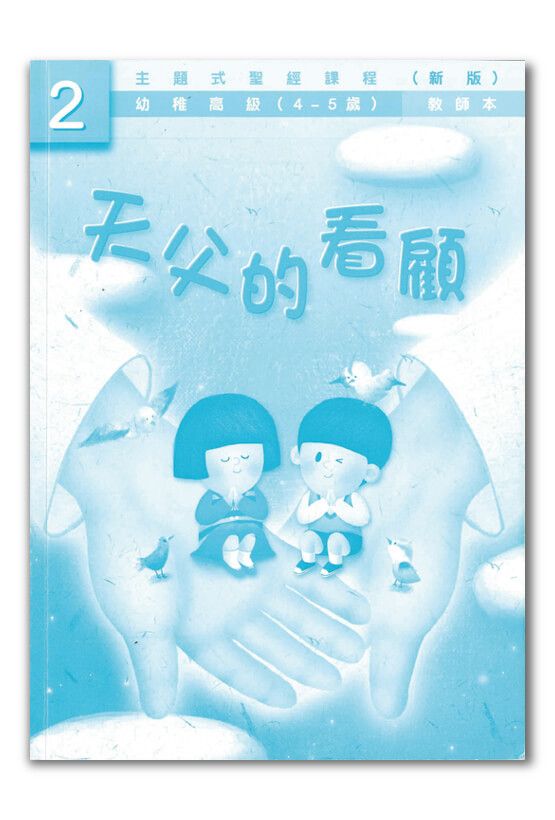 幼高級第2冊－教師本　天父的看顧.jpg