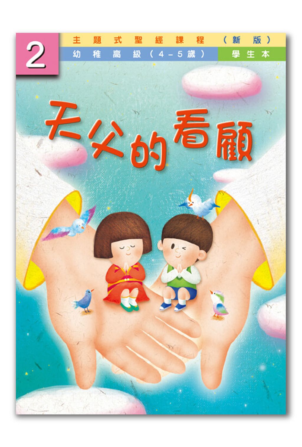 幼高級第2冊－學生本　天父的看顧.jpg