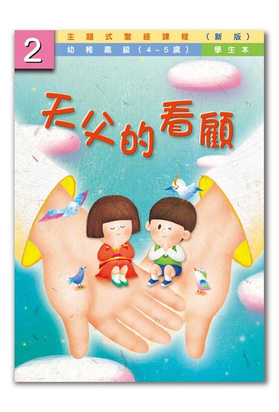 幼高級第2冊－學生本　天父的看顧.jpg