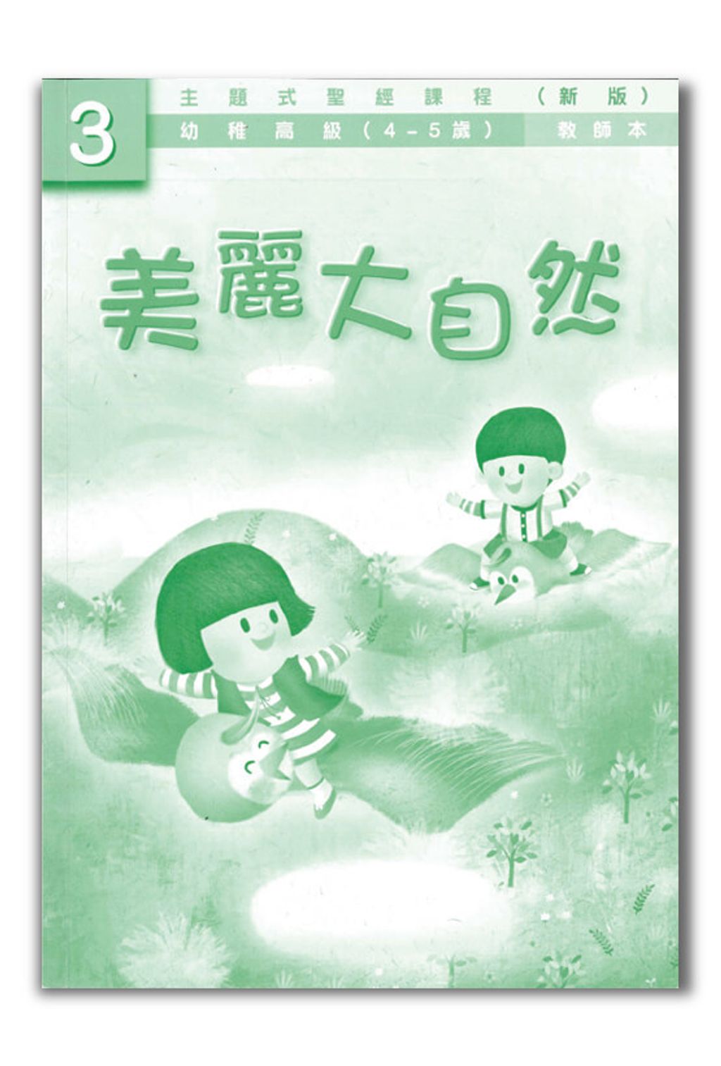 幼高級第3冊－教師本　美麗的大自然.jpg