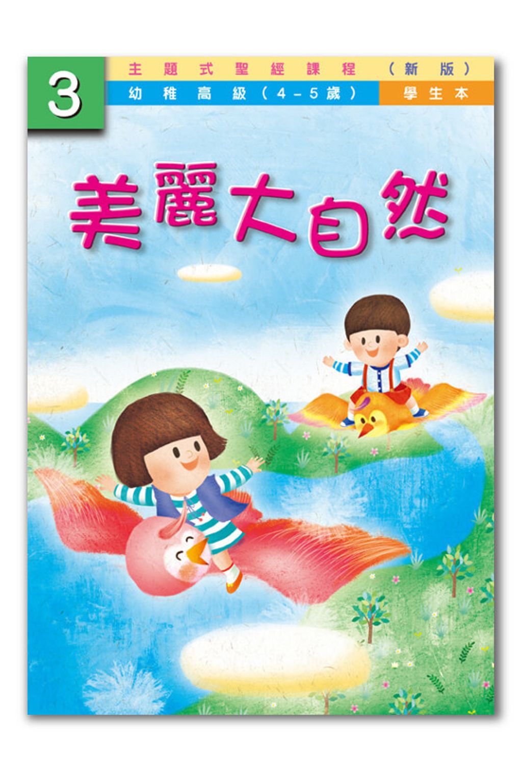 幼高級第3冊－學生本　美麗的大自然.jpg