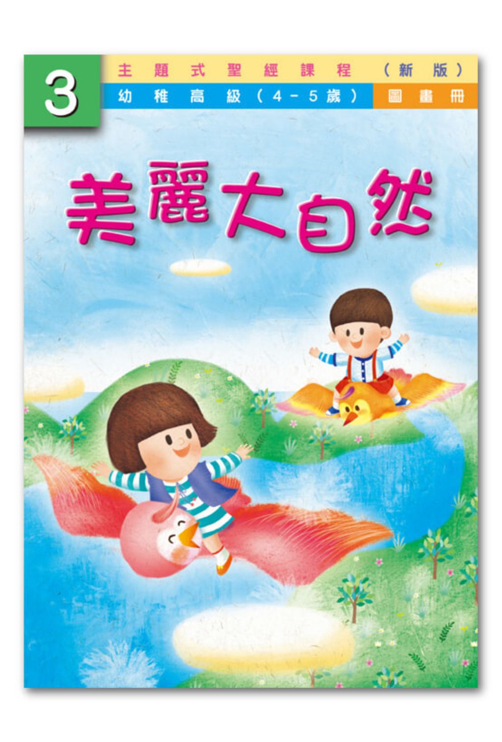 幼高級第3冊－圖畫冊　美麗的大自然.jpg