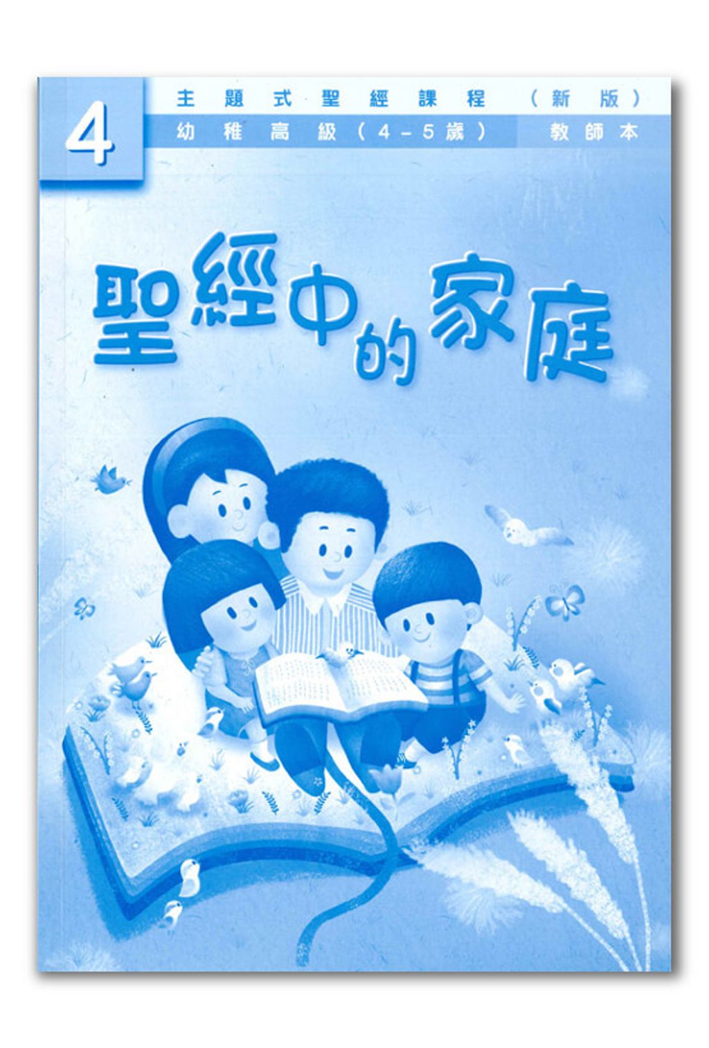 幼高級第4冊－教師本　聖經中的家庭.jpg