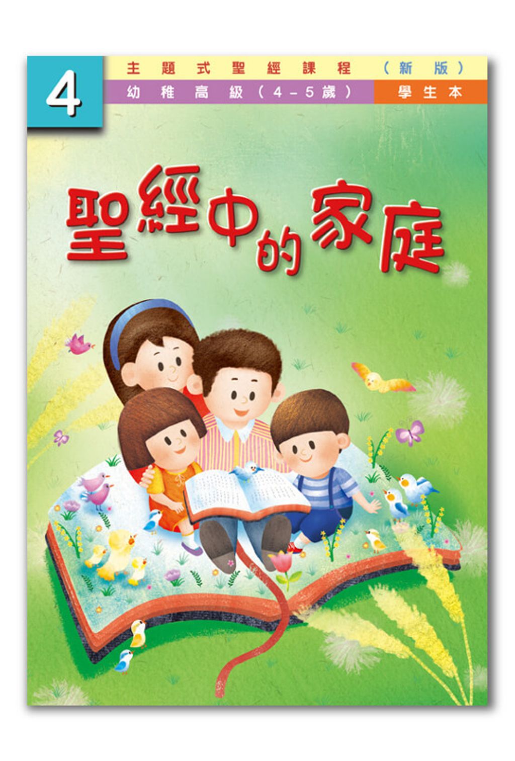 幼高級第4冊－學生本　聖經中的家庭.jpg