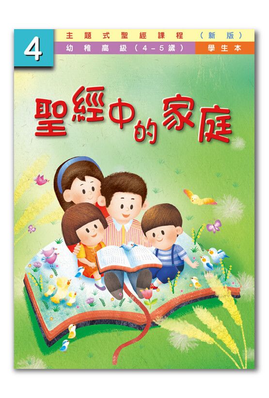 幼高級第4冊－學生本　聖經中的家庭.jpg