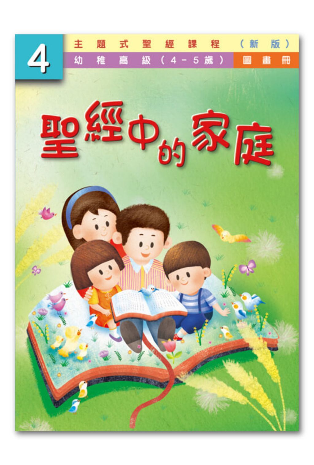 幼高級第4冊－圖畫冊　聖經中的家庭.jpg