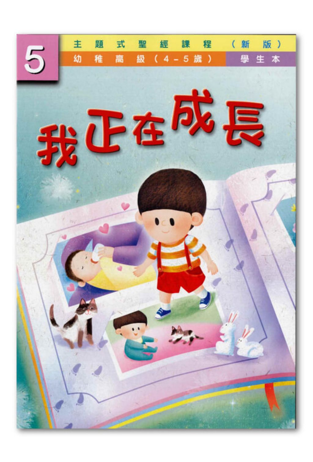 幼高級第5冊－學生本　我正在成長.jpg