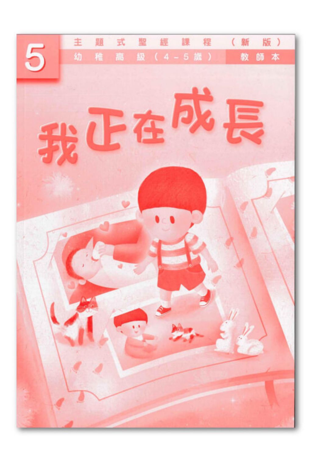 幼高級第5冊－教師本　我正在成長.jpg