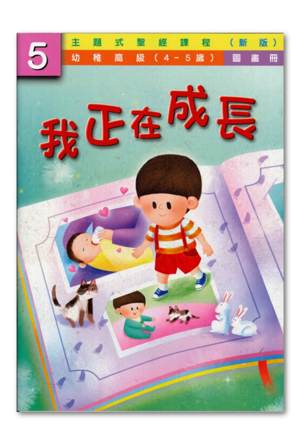 幼高級第5冊－圖畫冊　我正在成長.jpg