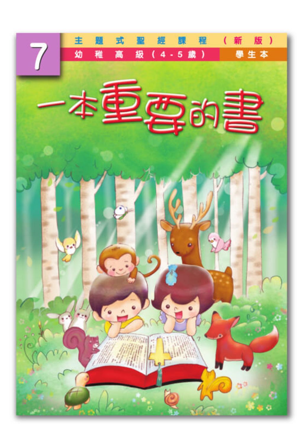 幼高級第7冊－學生本　一本重要的書.jpg