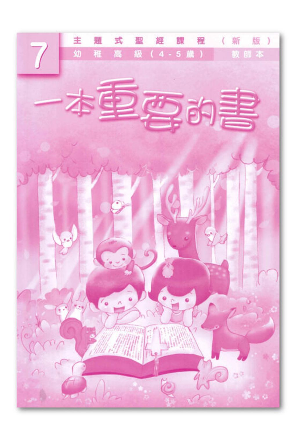 幼高級第7冊－教師本　一本重要的書.jpg