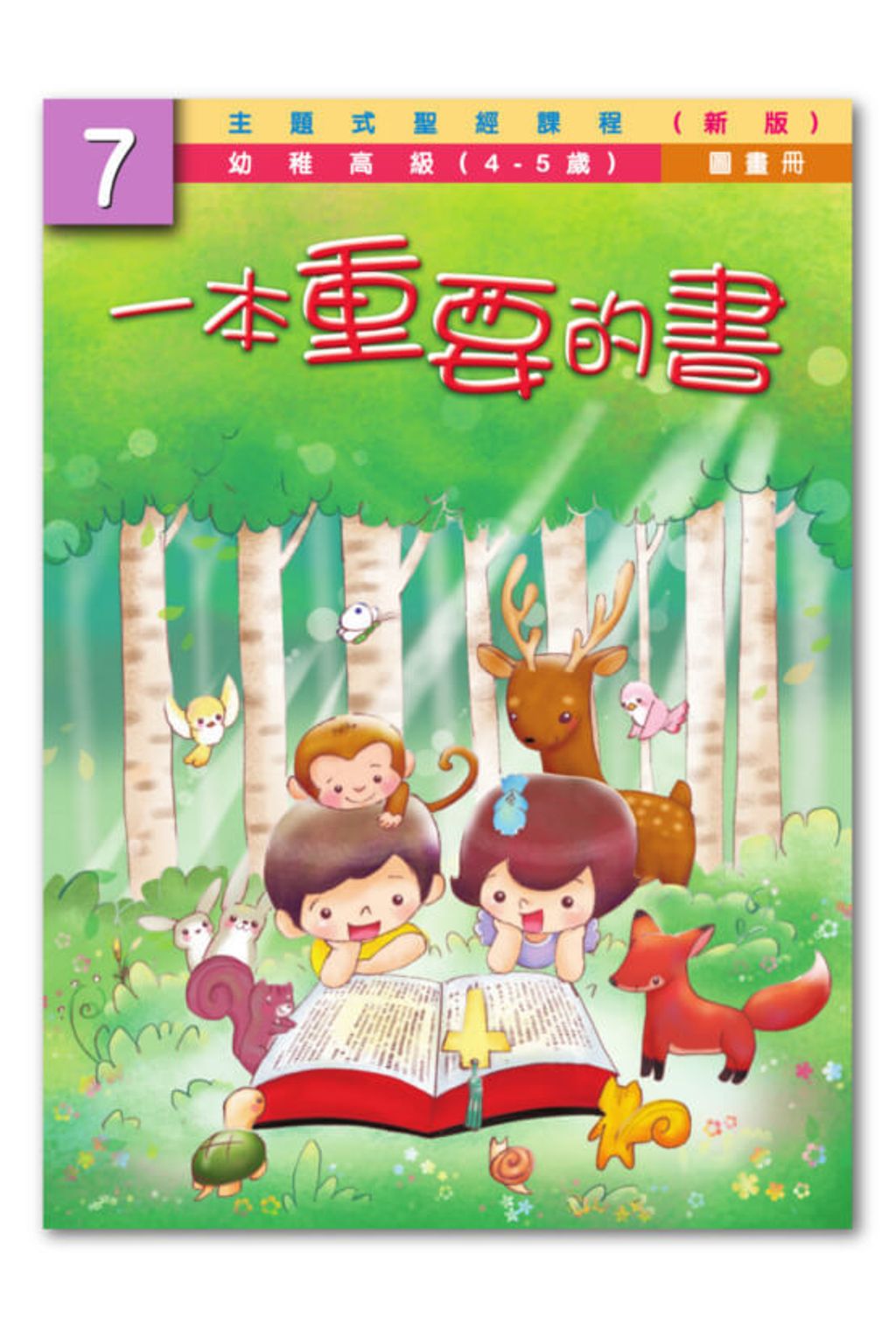 幼高級第7冊－圖畫冊　一本重要的書.jpg