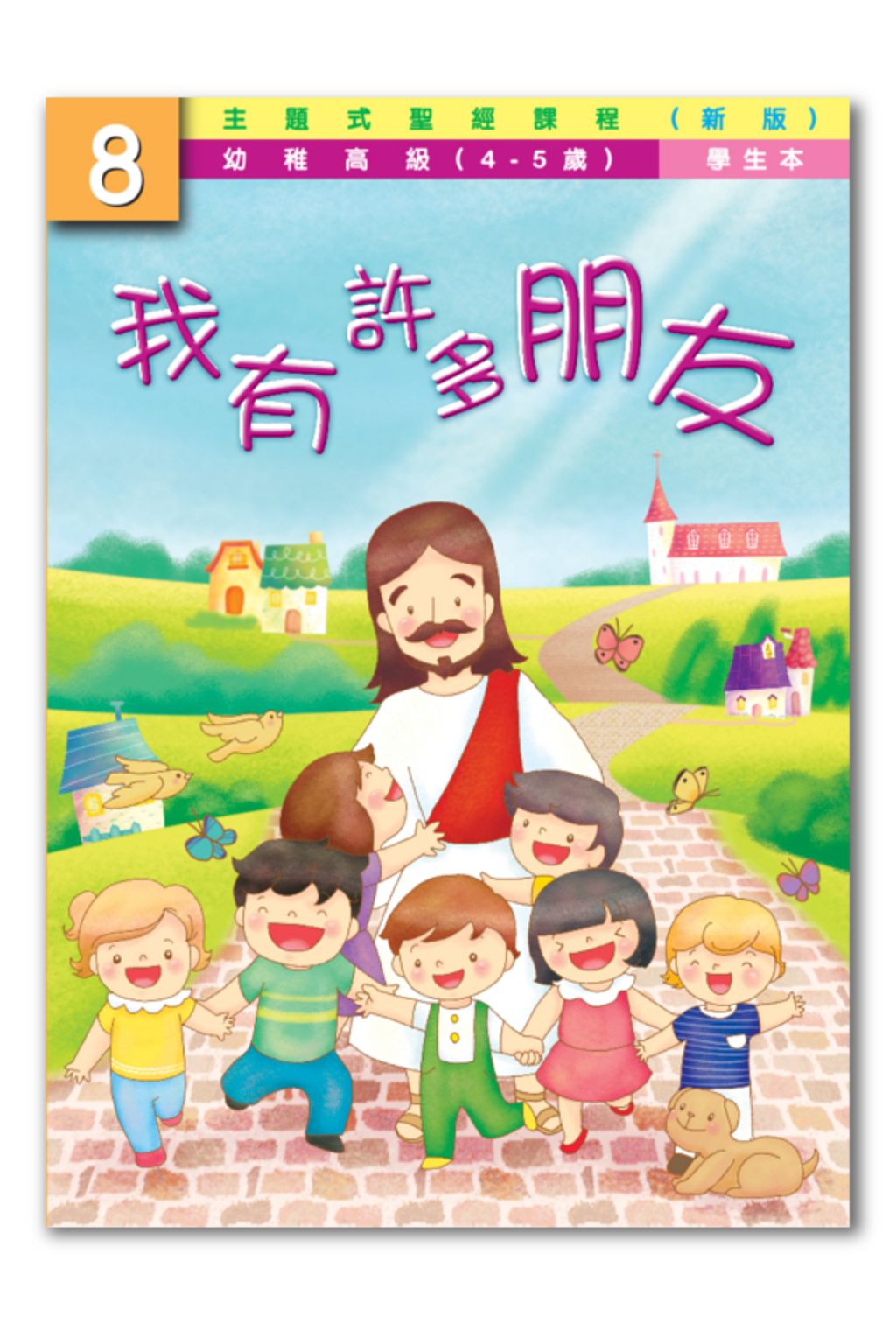 幼高級第8冊－學生本　我有許多朋友.jpg