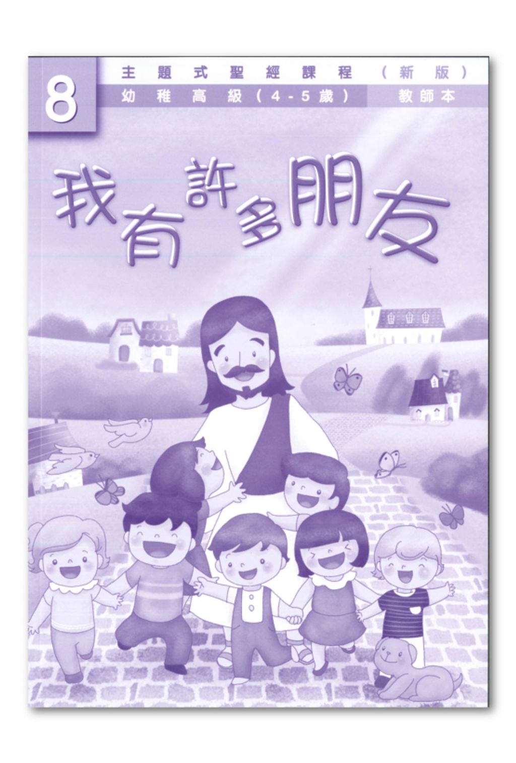 幼高級第8冊－教師本　我有許多朋友.jpg