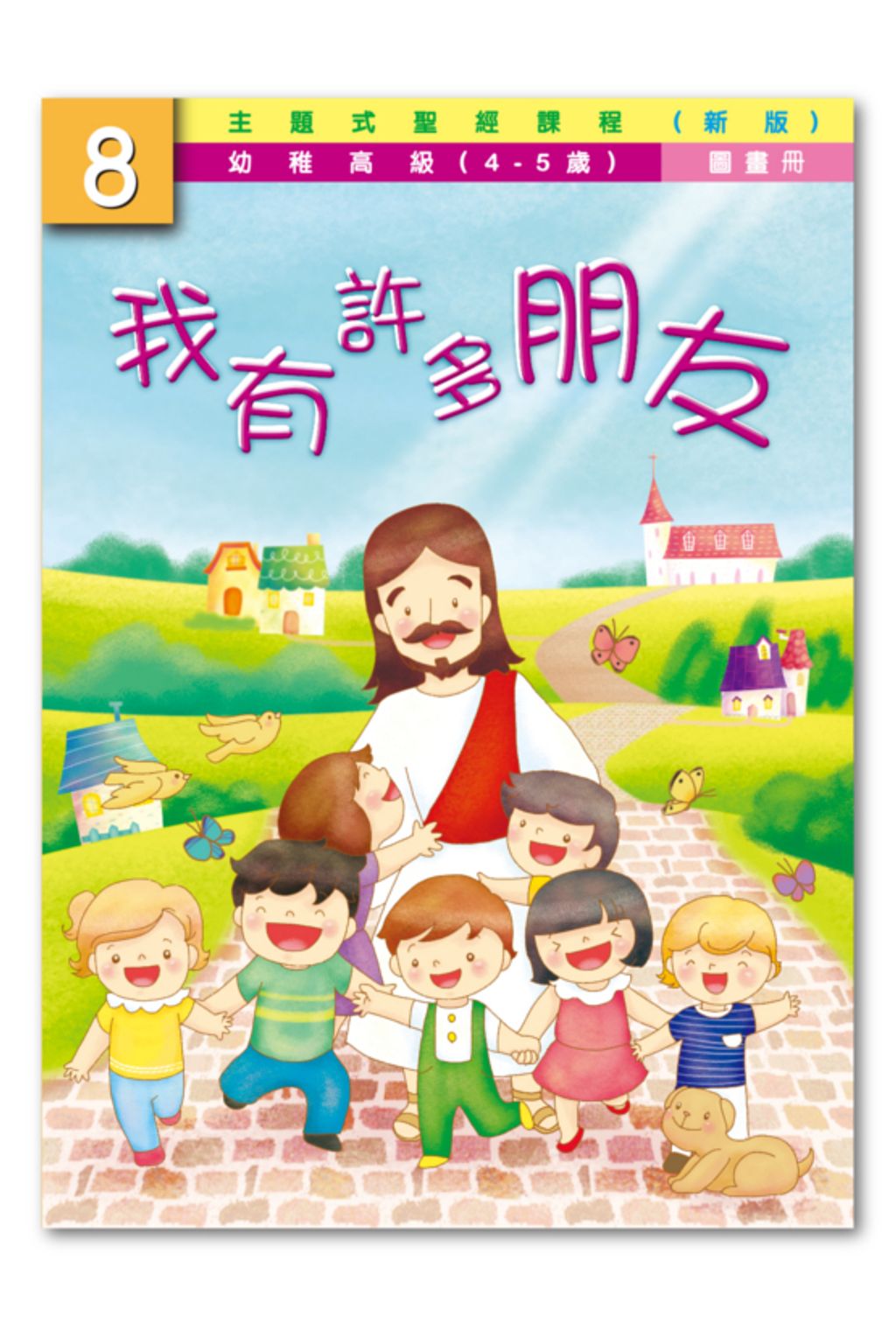 幼高級第8冊－圖畫冊　我有許多朋友.jpg