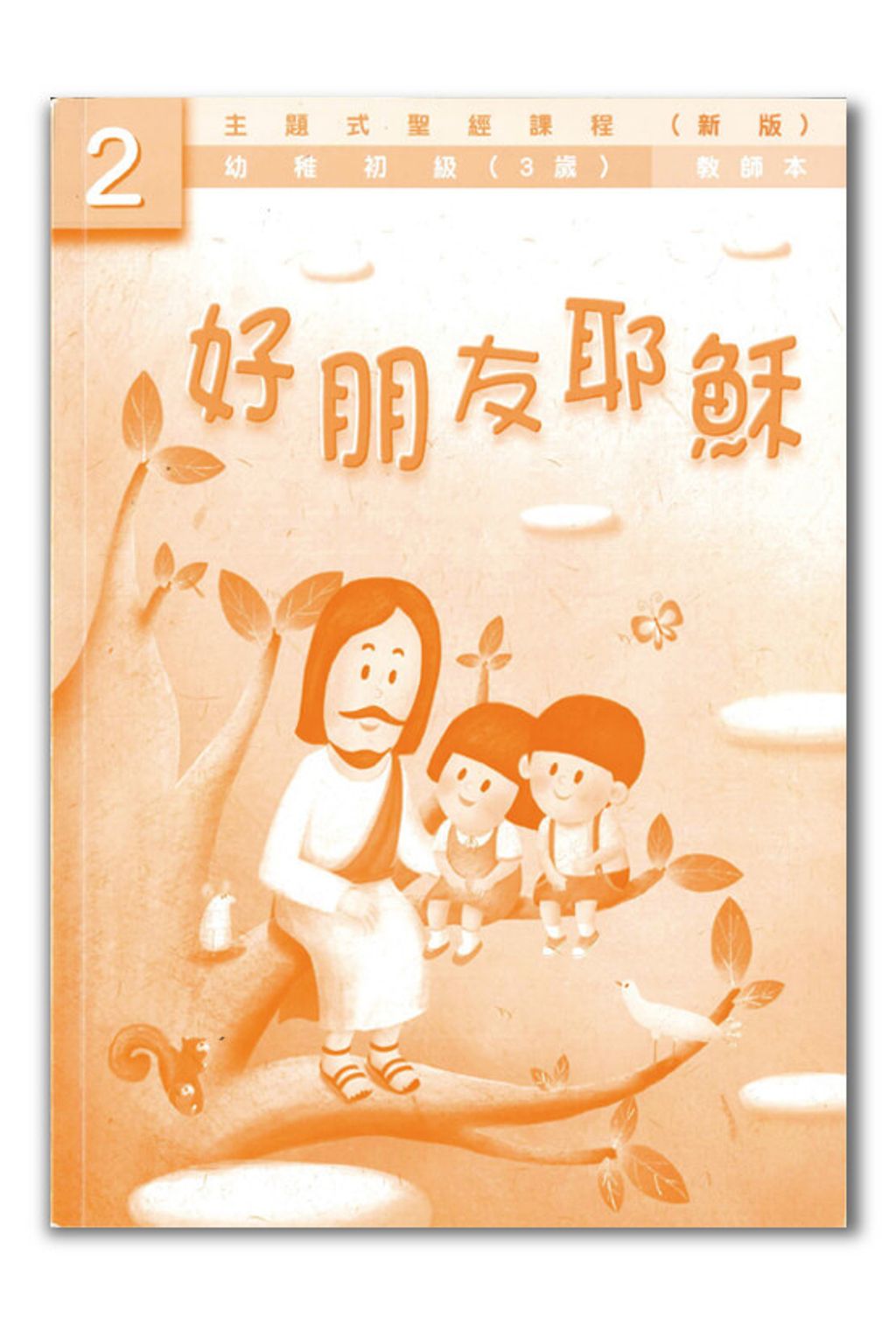 幼初級第2冊－教師本　好朋友耶穌.jpg