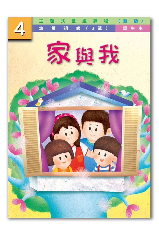幼初級第4冊－學生本　家與我.jpg