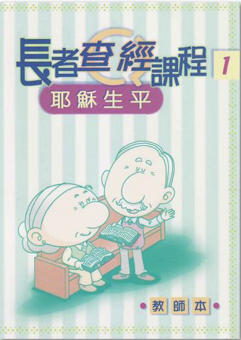 長者查經課程1-耶穌生平(教師本).jpg