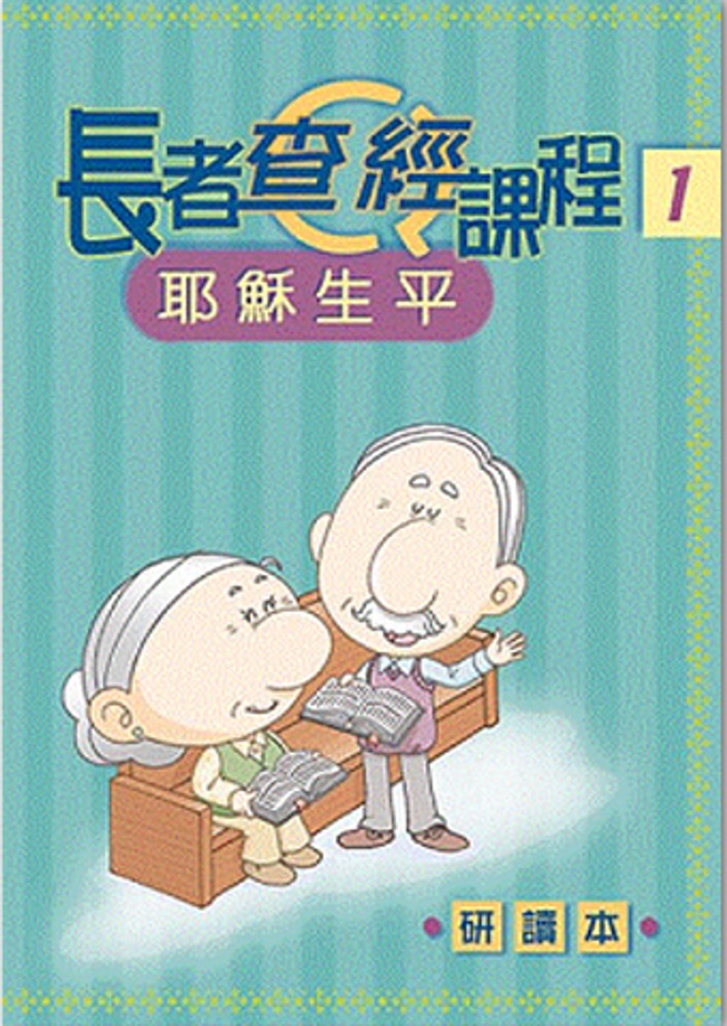 長者查經課程1-耶穌生平.jpg