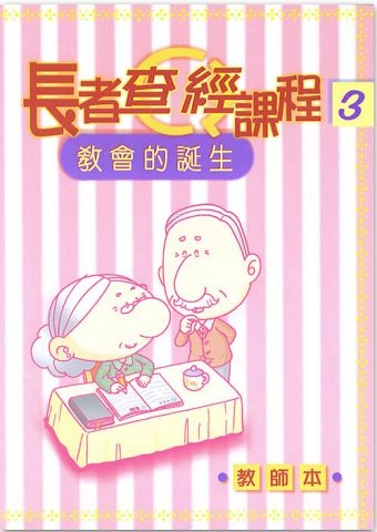 長者查經課程3-教會的誕生(教師本).jpg