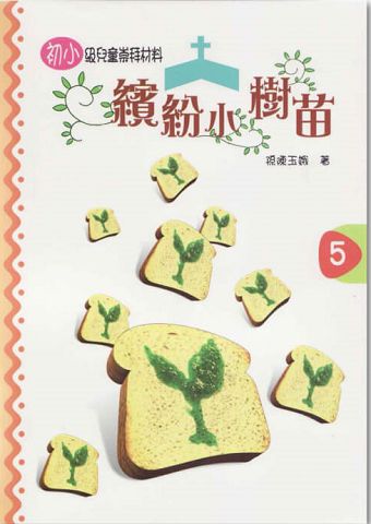 繽紛小樹苗-初小第五冊.jpg