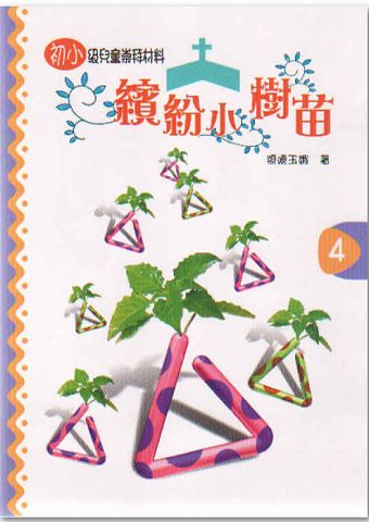 繽紛小樹苗-初小第四冊.jpg
