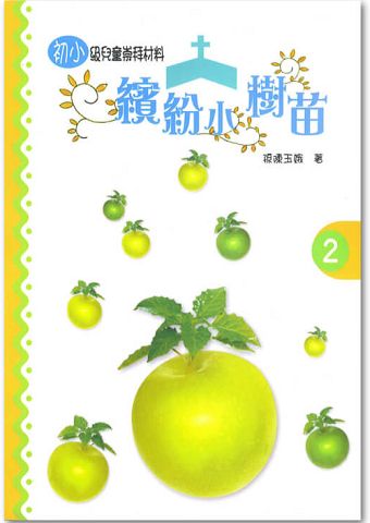 繽紛小樹苗-初小第二冊.jpg